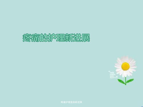 疼痛护理查房新进展