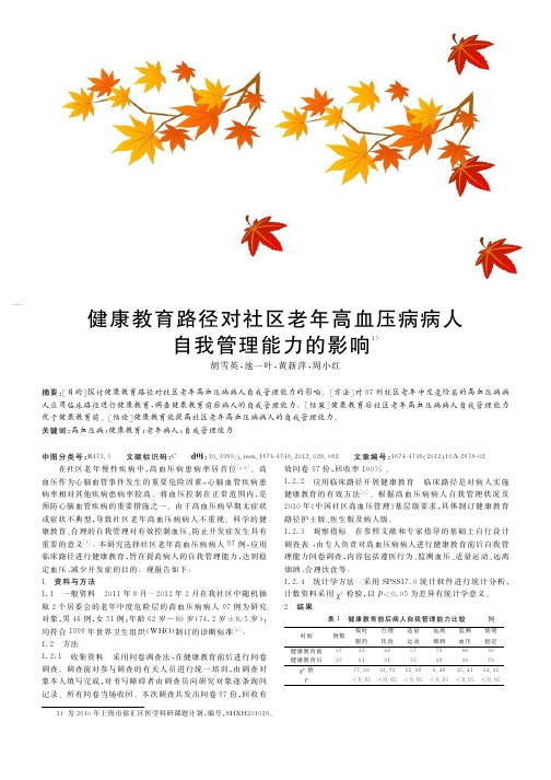 健康教育路径对社区老年高血压病病人自我管理能力的影响
