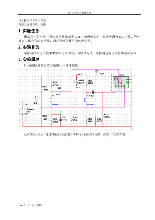 电子技术综合实验报告(两级阻容耦合放大电路)