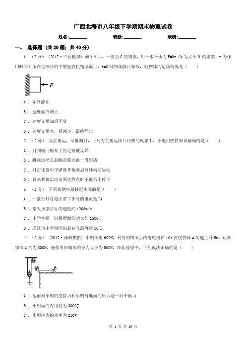 广西北海市八年级下学期期末物理试卷 