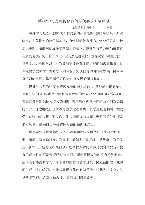 《终身学习是师德修养的时代要求》读后感