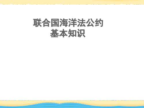 联合国海洋法公约.201612ppt.ppt
