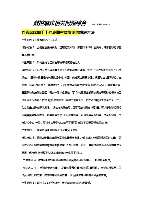 数控磨床综合技巧窍门,难题,解决处理办法