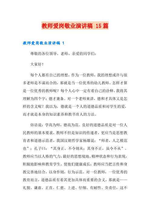 教师爱岗敬业演讲稿 15篇