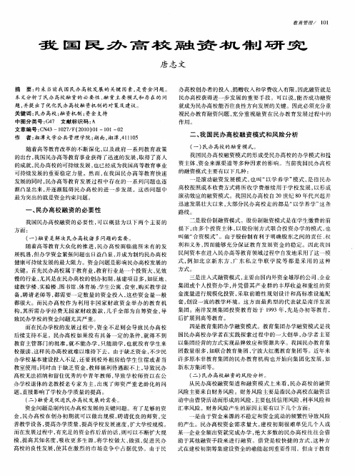 我国民办高校融资机制研究