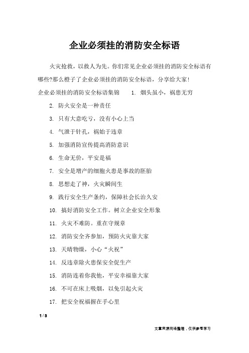 企业必须挂的消防安全标语_口号大全