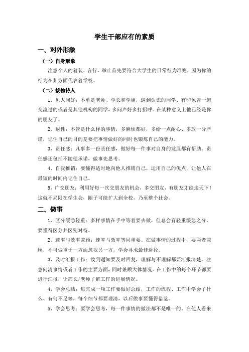 学生干部应有的素质
