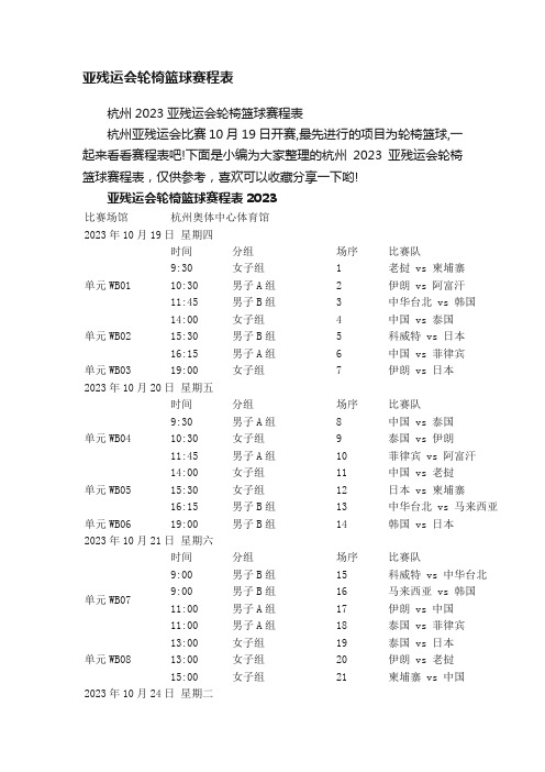 杭州2023亚残运会轮椅篮球赛程表