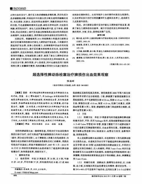 超选择性脾动脉栓塞治疗脾损伤出血效果观察