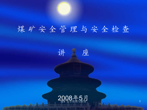 煤矿安全管理与检查 ppt课件