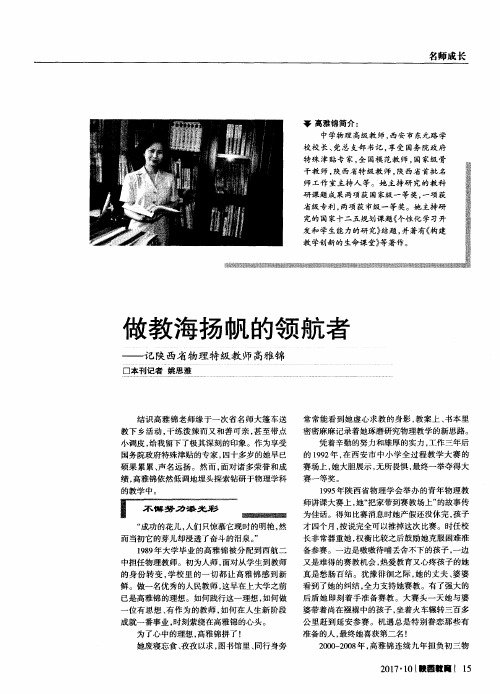 做教海扬帆的领航者——记陕西省物理特级教师高雅锦