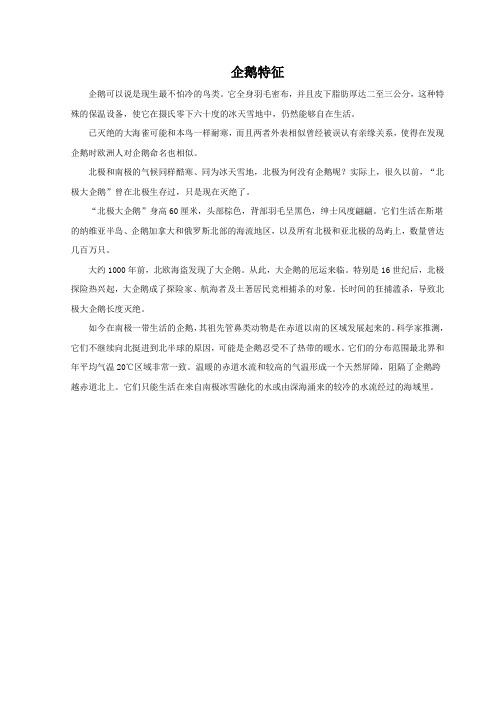 语文西师版六年级下册 《企鹅爸爸》文档：企鹅特征
