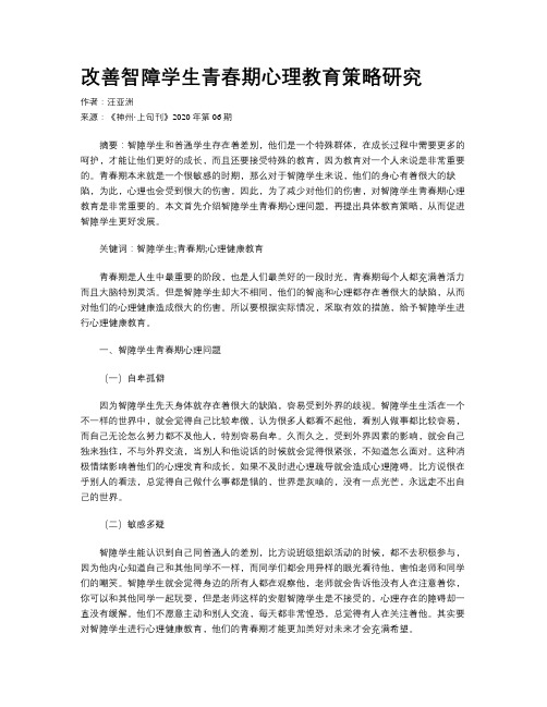 改善智障学生青春期心理教育策略研究