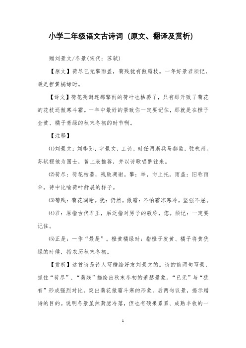 部编人教版小学二年级语文古诗词(原文、翻译及赏析)