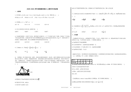 2020-2021学年湖南衡阳高三上数学月考试卷