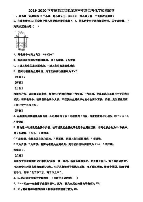 2019-2020学年黑龙江省哈尔滨三中新高考化学模拟试卷含解析