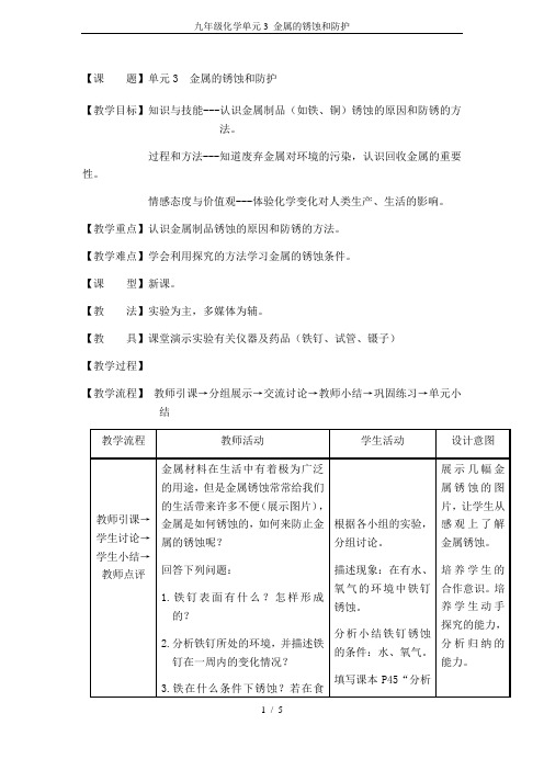 九年级化学单元3 金属的锈蚀和防护