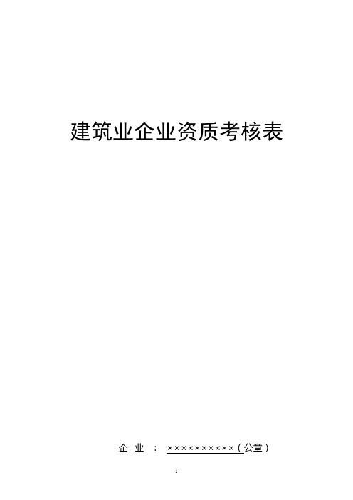 建筑业企业资质考核表