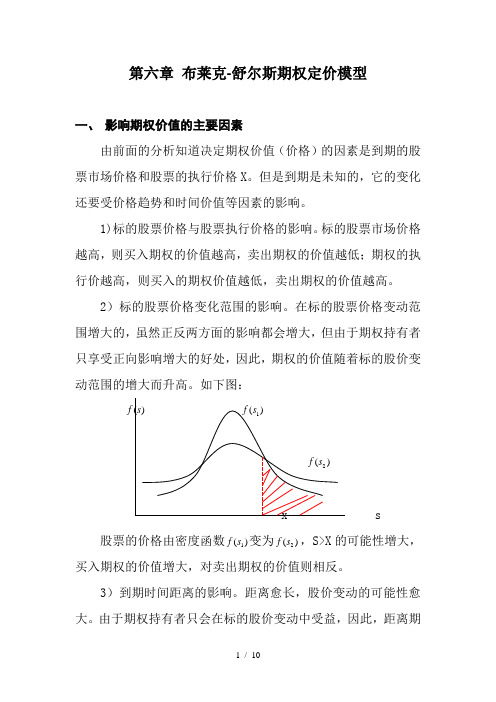 第六章布莱克舒尔斯期权定价模型