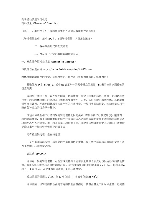 关于转动惯量学习