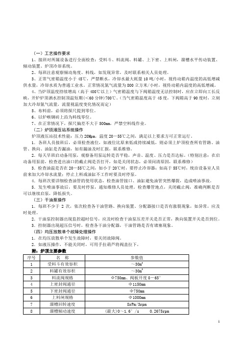 上料区域技术操作规程