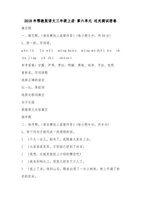 2018年鄂教版语文三年级上册 第六单元 过关测试密卷.doc