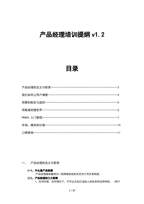 产品经理专项培训(doc 11页)