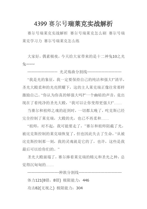 4399赛尔号瑞莱克实战解析