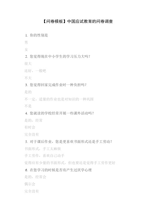 【问卷模板】中国应试教育的问卷调查