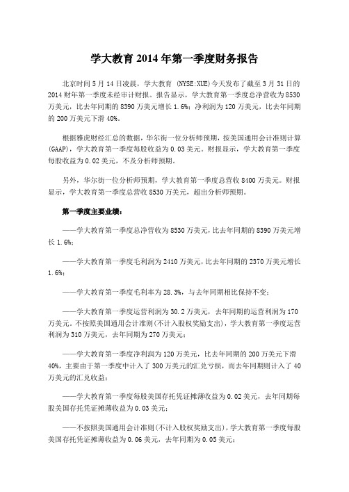 学大教育2014年第一季度财务报告