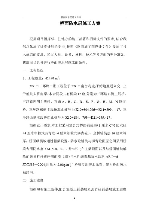桥面防水层施工方案