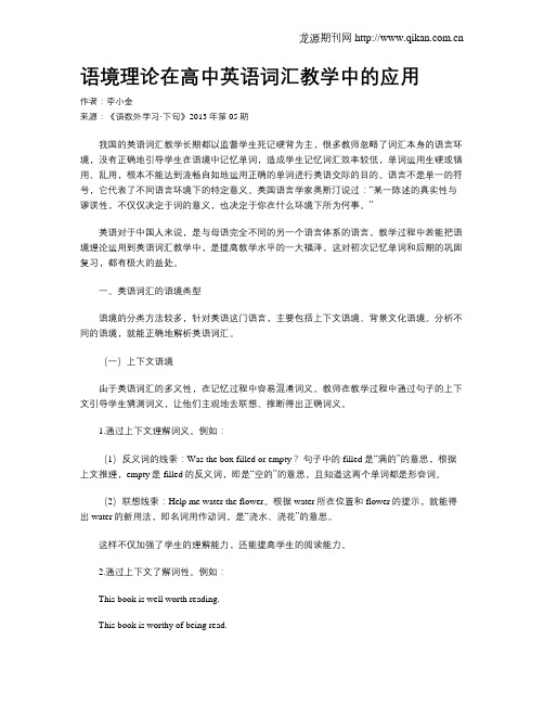 语境理论在高中英语词汇教学中的应用