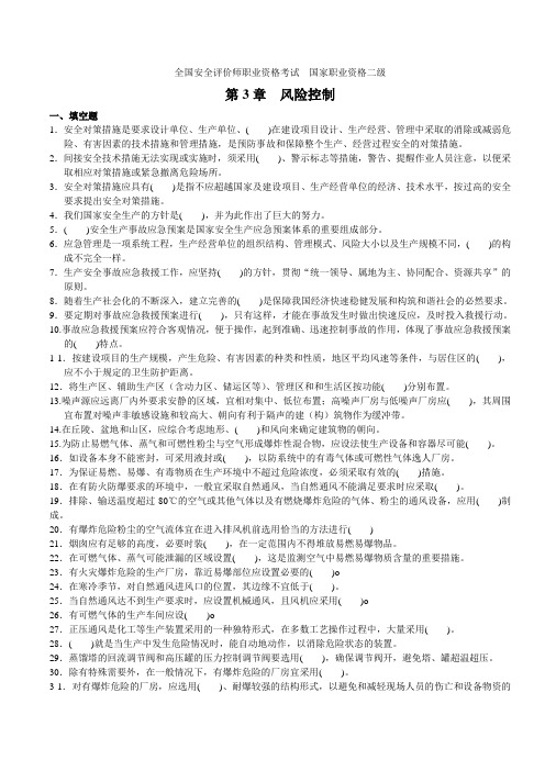 全国安全评价师职业资格考试(第3章 风险控制)附答案