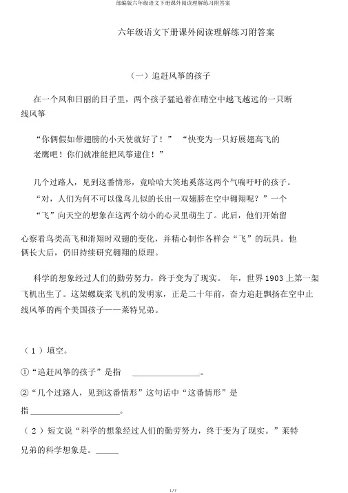 部编版六年级语文下册课外阅读理解练习附答案