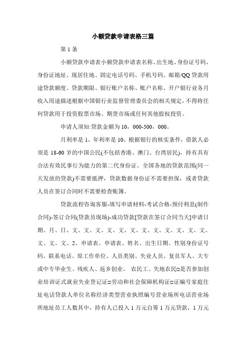 小额贷款申请表格三篇.doc