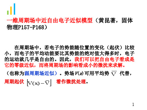 在近自由电子近似中