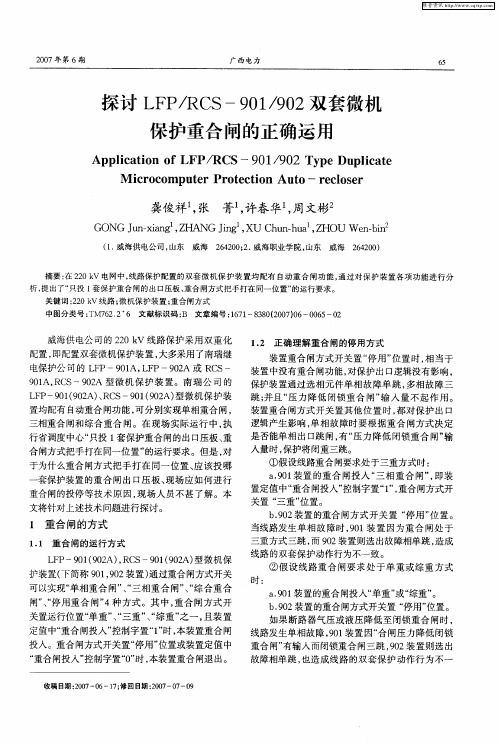 探讨LFP／RCS-901／902双套微机保护重合闸的正确运用