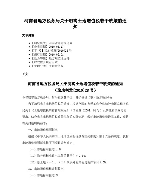 河南省地方税务局关于明确土地增值税若干政策的通知