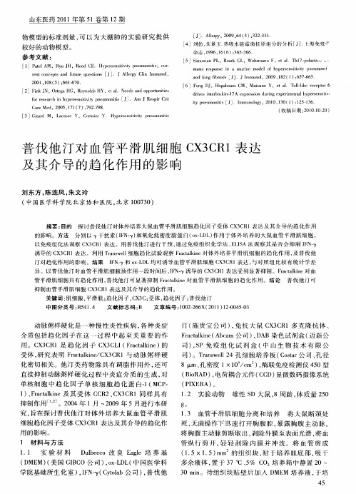 普伐他汀对血管平滑肌细胞CX3CR1表达及其介导的趋化作用的影响