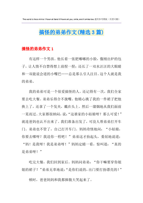 搞怪的弟弟作文(精选3篇)