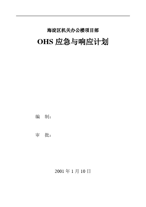 OSH应急与响应计划