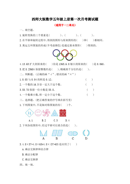 西师大版数学五年级上册全册月考测试题附答案(共3套)