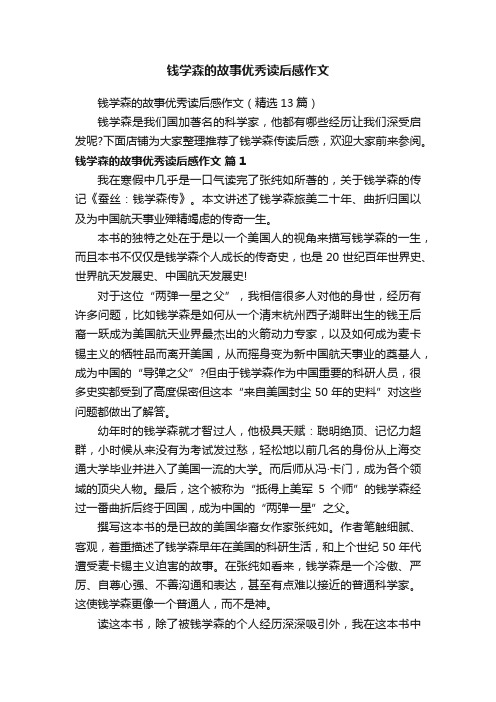 钱学森的故事优秀读后感作文