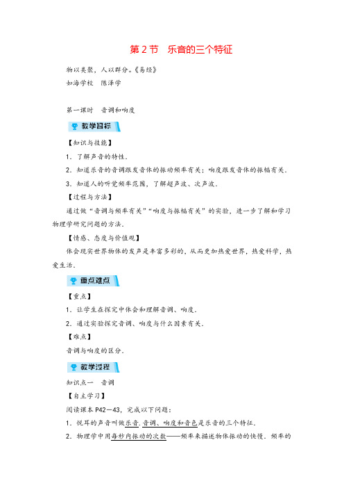 教科版八年级物理第一课时 音调和响度教案与反思