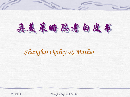 奥美策略思考白皮书