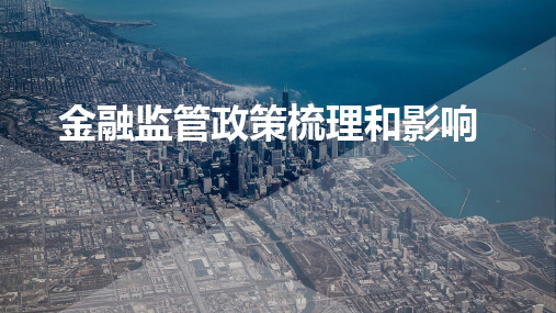 金融监管政策梳理和影响  ppt课件