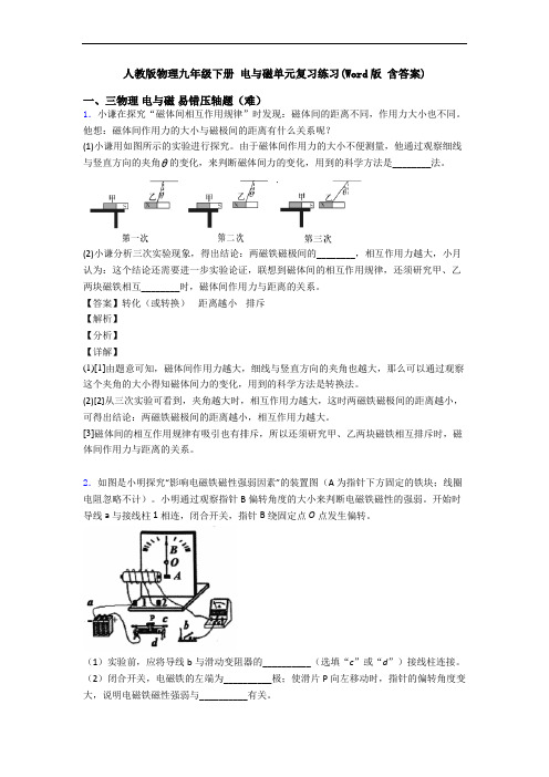 人教版物理九年级下册 电与磁单元复习练习(Word版 含答案)