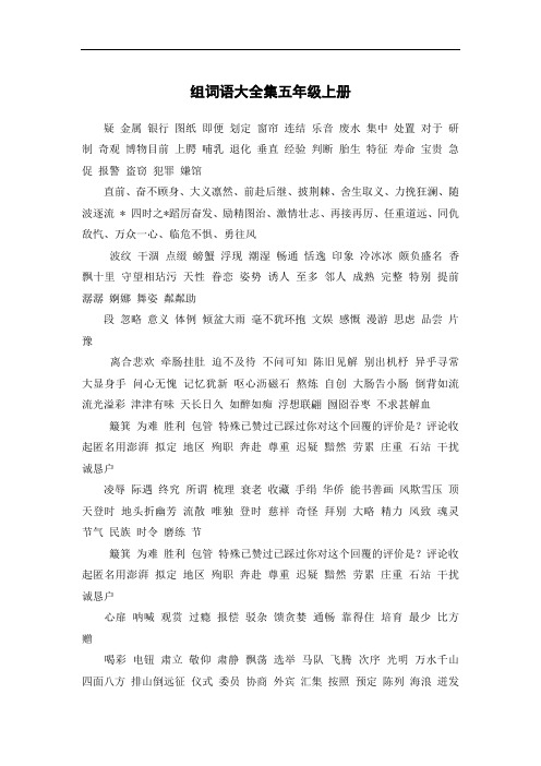 组词语大全集五年级上册语文