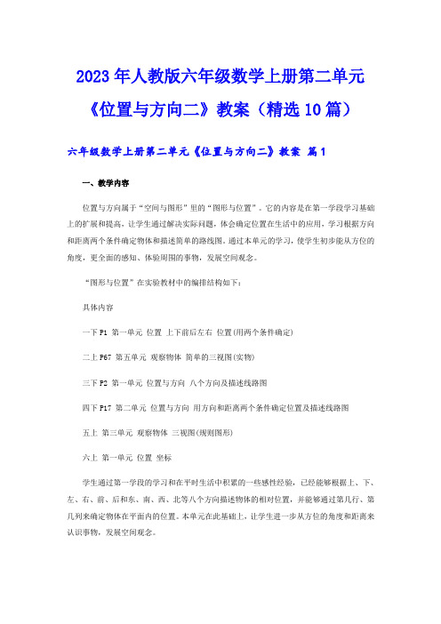 2023年人教版六年级数学上册第二单元《位置与方向二》教案(精选10篇)