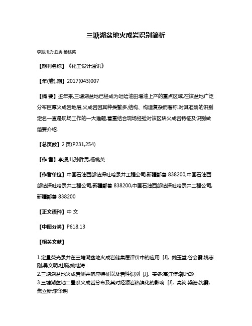 三塘湖盆地火成岩识别简析